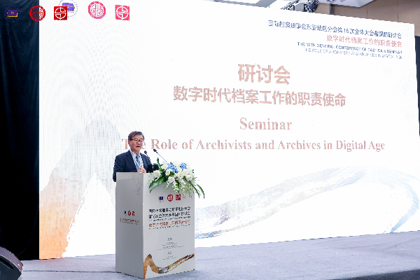 会议速递:“数字时代档案工作的职责使命”国际研讨会内容速览（一）