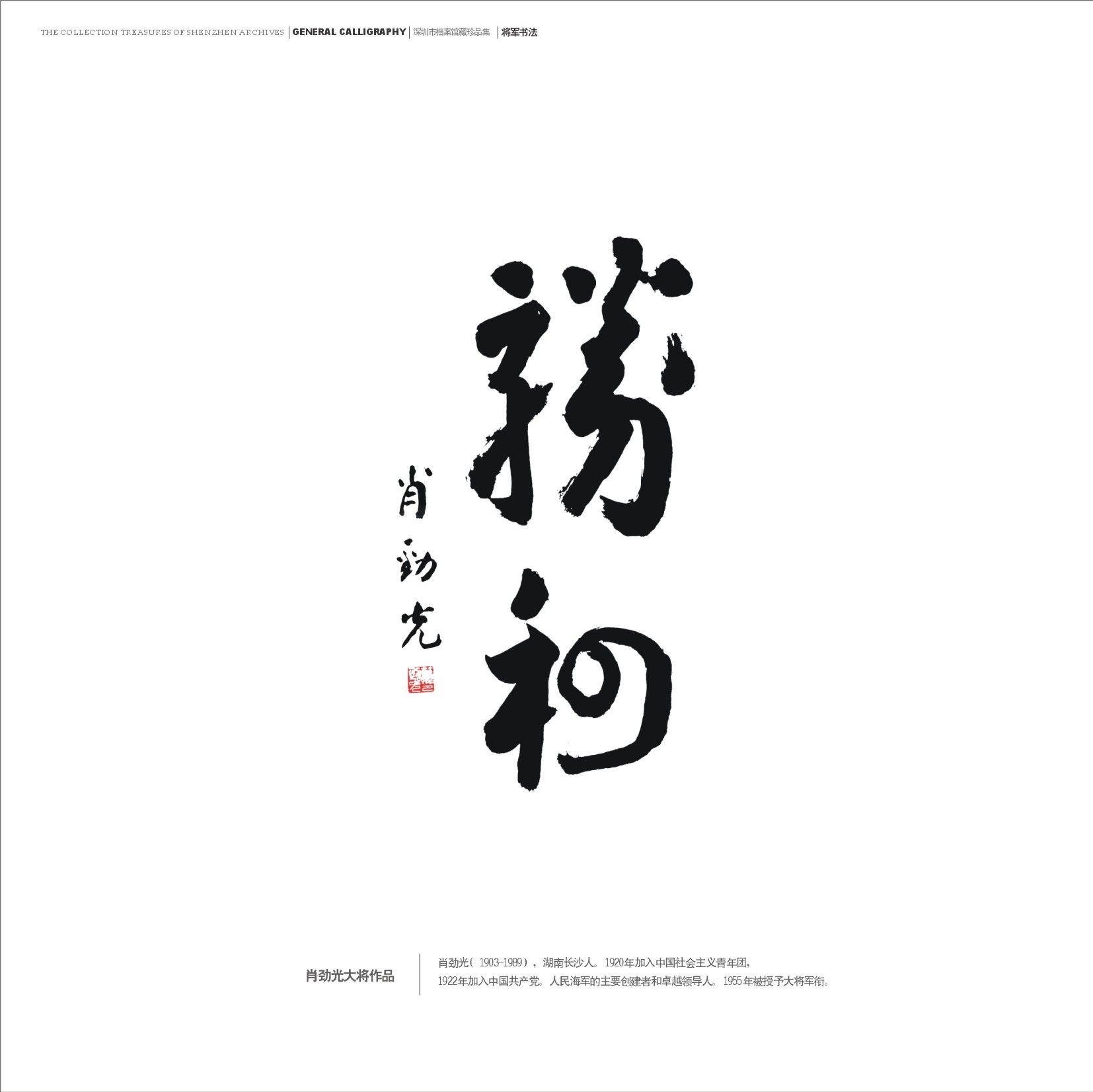 肖劲光大将作品