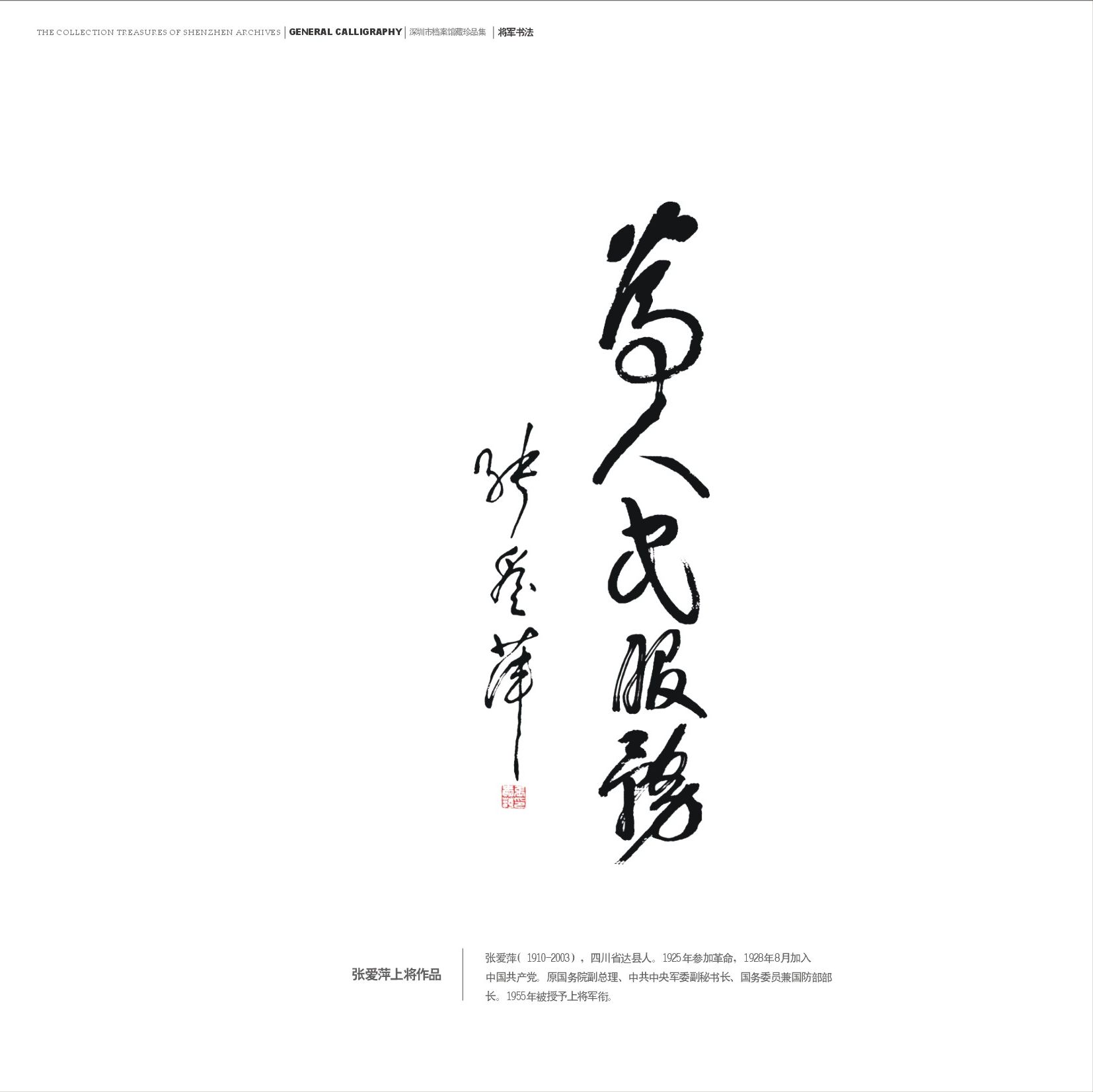 张爱萍上将作品