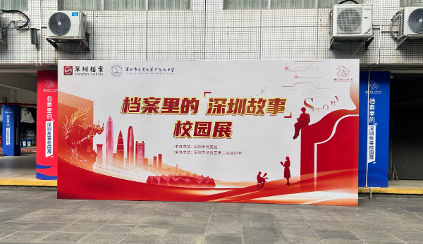 图1 “档案里的深圳故事校园展”现场照片.jpg