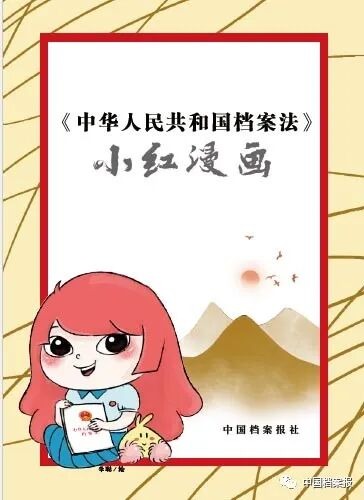 《中华人民共和国档案法》小红漫画 第七章 法律责任