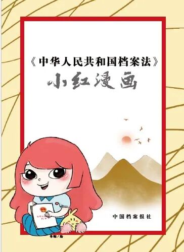 《中华人民共和国档案法》小红漫画+第八章+附则