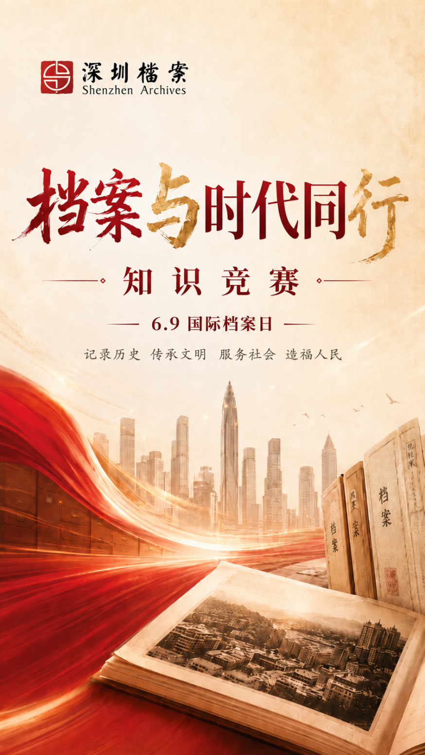 “档案与时代同行”6·9国际档案日档案知识竞赛来啦！快来答题拿奖品~